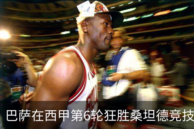 巴萨在西甲第6轮狂胜桑坦德竞技，拉菲尼亚强势领跑射手榜
