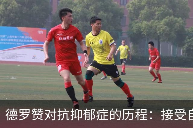 德罗赞对抗抑郁症的历程：接受自己不完美 提醒自己“你很重要”