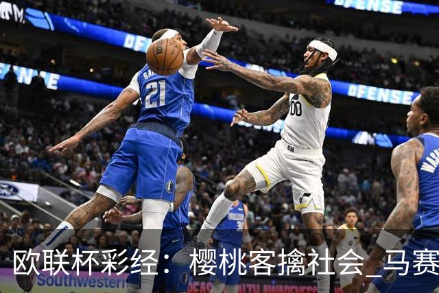 欧联杯彩经：樱桃客擒社会 马赛做客有险