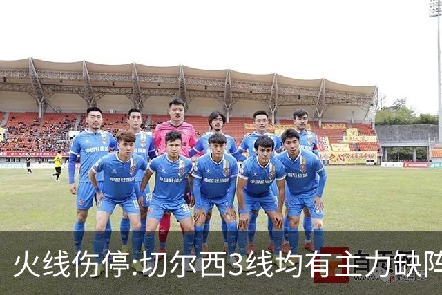 火线伤停:切尔西3线均有主力缺阵 西班牙人伤2人