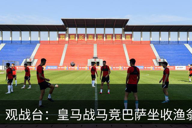观战台：皇马战马竞巴萨坐收渔翁之利 阿森纳冲八连胜