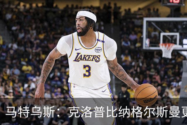 马特乌斯：克洛普比纳格尔斯曼更活跃，他倾尽所有让成功尽快回归