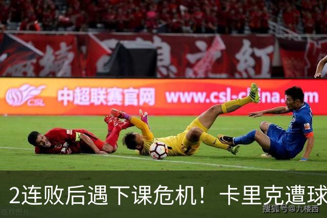 2连败后遇下课危机！卡里克遭球迷怒骂，曝意大利名帅或接手曼联
